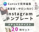 美容室・サロン向けインスタ時短テンプレを提供します 【ナチュラルテイスト】20枚セット｜簡単編集でサクッと投稿 イメージ1