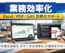 Excel・GAS・PDF業務を自動化できます 現場で継続して使える仕組みづくりをお手伝いします イメージ1