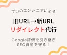 サイトにURLリダイレクト設定します URLお引越し時の転送設定。SEO資産を守るために必要です イメージ1