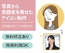 雰囲気が伝わるシンプルなアイコンを制作します 写真を元に雰囲気を生かしてイラスト化　親しみやすいアイコン イメージ2