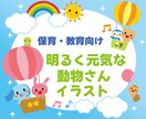 保育・教育系の元気でかわいいイラスト描きます かわいい動物キャラクターたちが季節や行事を盛り上げます！ イメージ1