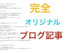 大量に良質なオリジナル記事を執筆致します 新規ブログ完全オリジナル記事！ イメージ1