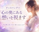 チャネリングで本音や感情の流れを深く視ます 人間関係で言葉では見えない本音や違和感を丁寧に読み解きます イメージ1