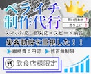 高品質で低価格なLPをペライチで作成します 飲食店様限定！格安で制作・はじめての方も安心サポートします イメージ1