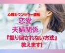 恋愛・夫婦関係◇振り回されない方法教えます 実績3000件超｜不安な恋愛を安心へ導きます イメージ1