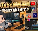 あなたのYouTube動画を作成いたします 〜お願いの方法がよくわからない！という方もお話から承ります〜 イメージ1