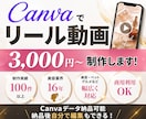 Canvaで商用利用可能なリール動画を制作します 参考動画がなくても企画からサポートいたします！ イメージ1