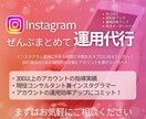 丸投げOK！インスタグラム運用代行します プロのコンサルタント兼現役発信者による効果的な運用代行です！ イメージ1