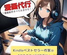 Kindle漫画代行出版・記念出版致します 取材形式で漫画作成。あなただけのオリジナルの１冊を提供します イメージ1