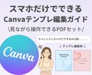 スマホでできるCanva編集PDFを作成します Canvaの使い方が不安な方！ イメージ1
