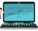 面倒なエクセル作業を効率化します ユーザーのとても使いやすいマクロを提供します イメージ1