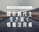 個の時代を生き抜く情報活用術教えます 会社に依存せず個人で生きていきたいあなたへ イメージ1