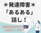 発達障害当事者だから、分かる気持ちがあります 「分かってもらえた」を感じてほしい＊発達障害ピア電話相談★ イメージ1