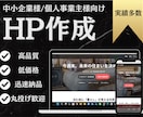 実績多数！高品質/低価格でHPを作成いたします デザイン性×SEO×短納期で魅せるHP制作 イメージ1