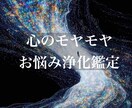 心のモヤモヤ・お悩み浄化鑑定を致します 今、人間関係や仕事、将来に不安があって頭が整理できない方 イメージ1