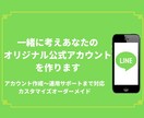 LINE公式アカウントを全て作ります ☆あなたのLINE公式をオーダーメイドカスタマイズ！ イメージ1
