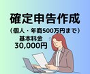 税理士が個人事業主の方の【確定申告】の代行をします 年商500万円までの個人事業主でレビュー投稿いただける方限定 イメージ1