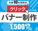 クリックしたくなるバナーを制作いたします [先着10名様限定 1500円] バナー制作をいたします イメージ1