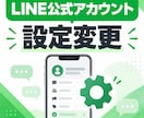 LINE公式アカウントの設定を変更します 小さな設定変更をわかりやすく代行します イメージ1