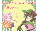 ミニキャラ・SDイラスト作成します 【先着3名様特別価格】商用利用可能！グッズや配信用としても！ イメージ1