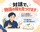 小説・物語のアイデアをビデオ対話で一緒に整理します 早く書きたくなる！初心者向け創作相談｜小説家×カウンセラー イメージ5