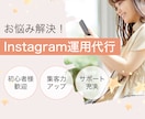 初心者向け インスタ運用代行を体験します まずは30日間。インスタ運用をプロが代行。 イメージ1