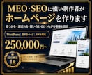 MEO・SEOに強いホームページを作ります 見つかる・選ばれる・問い合わせにつながる導線を設計 イメージ1