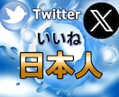 Twitter（X）300いいね拡散します 日本人のアクティブユーザーです！ イメージ1