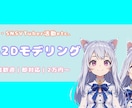 低価格で高品質！簡易2Dモデリング制作します 配信・SNS・Vtuber活動に最適！初心者歓迎・即対応 イメージ1