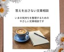 答えを出さない文章相談｜気持ち整理のお手伝いします いまの気持ちを整理するためのやさしい文章相談です。 イメージ1