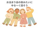 ふと誰かと話したくなったらいつでもお話聞きます 眠れない夜・ちょっと寂しい時、眠れるまでお付き合いします！ イメージ2