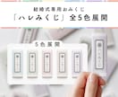 結婚式専用おみくじ「ハレみくじ」をお届けします ゲスト参加型の開運「おみくじ」演出はいかがですか？ イメージ2