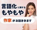 言語化の悩み、作家がお話ききます うまく話せなくてOK、1人で抱えないで イメージ1