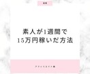 素人が資金ゼロで1週間で15万円稼いだ方法教えます まずは実践。スマホで作業できたらok。 イメージ1