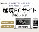 Squareで越境ECサイト制作します 日本の素晴らしい商品を世界へ！海外販売のスタートをサポート イメージ1