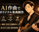 AIでオリジナル曲を制作します 動画・SNS・店舗用に短納期で対応 イメージ4