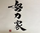 書道家が書いた文字をお届けします 「想い」を形にする筆文字。信頼と感動を呼ぶ一点物 イメージ4