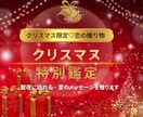 恋の贈り物♡クリスマス特別鑑定します 聖なる夜に、心ときめく未来を（ご予約受付中） イメージ1