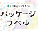 女性向けデザインのパッケージ・ラベル制作をします 可愛いも多種多様。「何となく」なイメージをカタチにします イメージ1