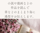 あなたの小説や作品に心を込めた感想をお送りします 書きかけでもOK！読み込んでポジティブな感想をお伝えします！ イメージ2