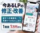 今あるLPの修正と改善をします 1画面1万円から｜直すべき画面を見積りでお伝えします イメージ1