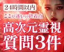 最大3個まで質問OK♡高次元霊視で視抜きます 24時間以内に鑑定します。今すぐ答えがほしい方へ イメージ1