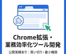 Chrome拡張・業務効率化ツールを開発しますます 公開実績あり｜買い切り・最小権限・修正無制限で安心 イメージ1