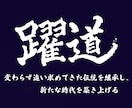 選挙為書き実績！全国受賞書道家が筆文字ロゴ書きます 海外公演・指導実績あり｜楷書からデザイン字まで唯一無二の文字 イメージ3