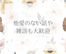 30分チャットで愚痴や性のお悩みお聞きします 電話が苦手な方向け♡LINE感覚でお話しませんか？男女OK◎ イメージ5