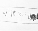 小さい子供が文字を書きます 子どもらしいかわいい字が必要な方へ イメージ2