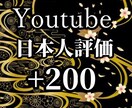 Youtube宣伝で日本人からの評価を200↑ます 早期納品可能！５動画まで無料振り分け可能！ショートOK！ イメージ1