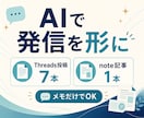 AIでThreads投稿とnote記事を作ります メモだけでOK！あなたらしい1週間分の発信を完成 イメージ1