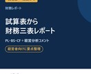 試算表から経営者向けの財務三表レポートを作ります PL・BS・CFと経営分析コメントで会社の今が分かる イメージ1