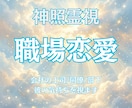 社内恋愛｜職場で気になる彼の気持ちを視ます 職場恋愛｜上司同僚部下と付き合いたい方へ イメージ1
